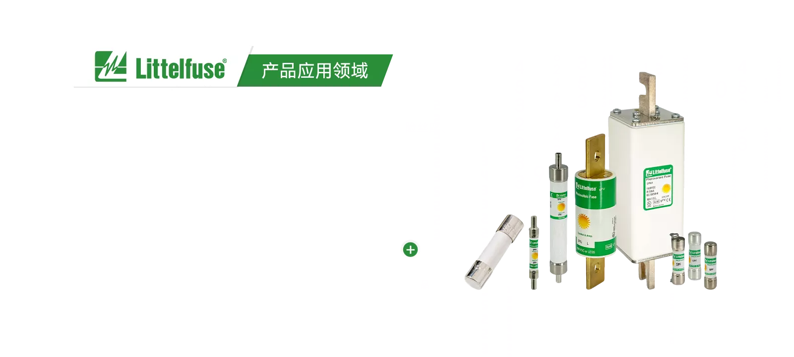 力特上海代理｜力特总代｜Littelfuse上海代理